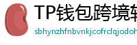 TP钱包跨境转账实战｜3分钟完成USDT国际汇款